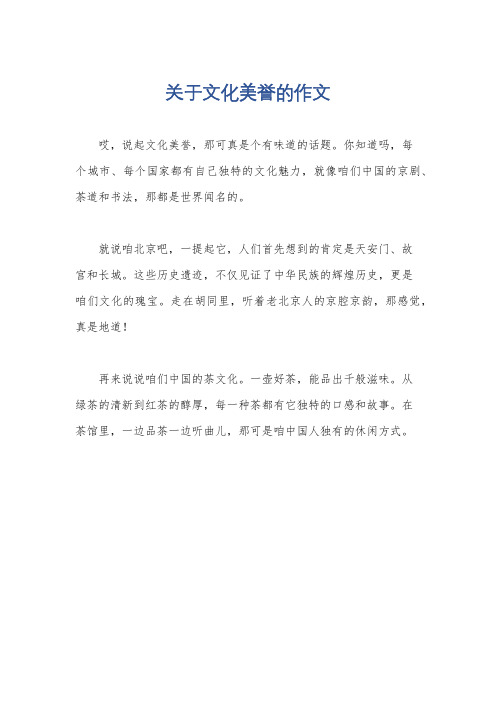 关于文化美誉的作文