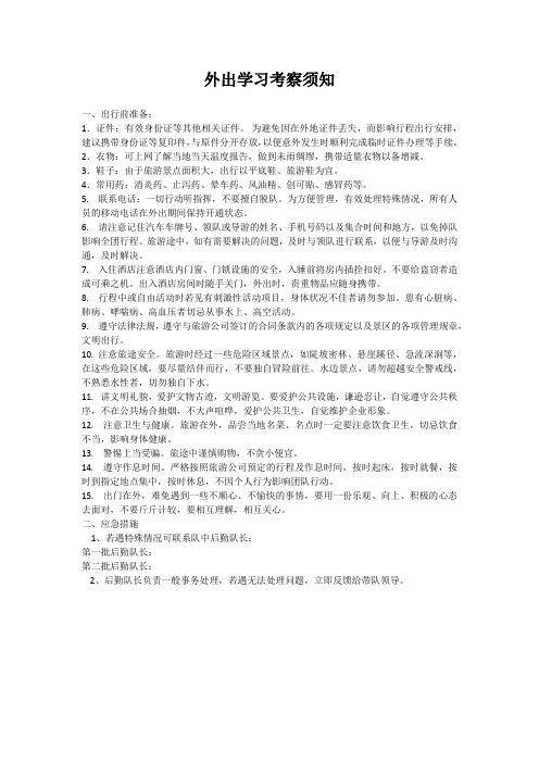 外出学习考察须知