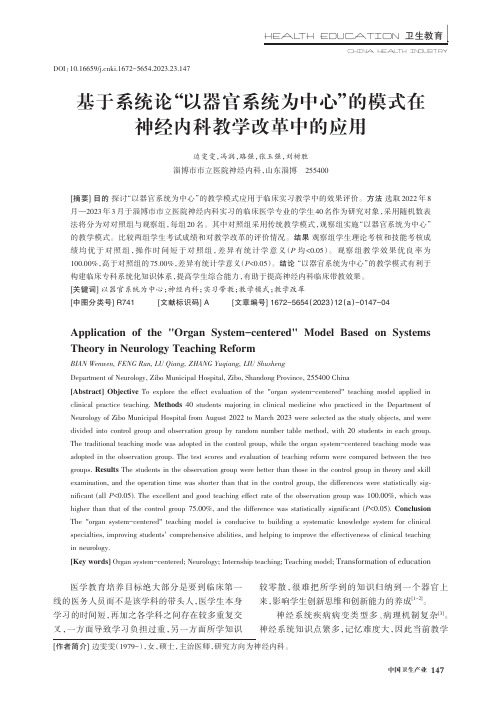 基于系统论“以器官系统为中心”的模式在神经内科教学改革中的应用