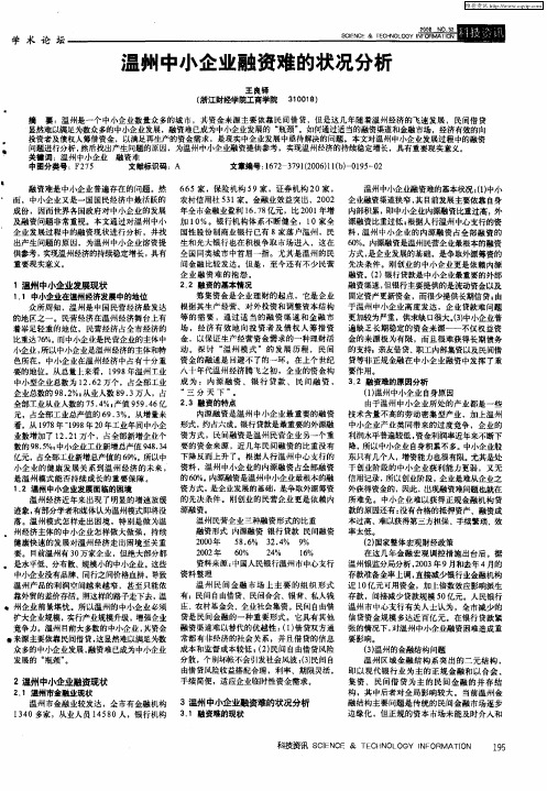 温州中小企业融资难的状况分析