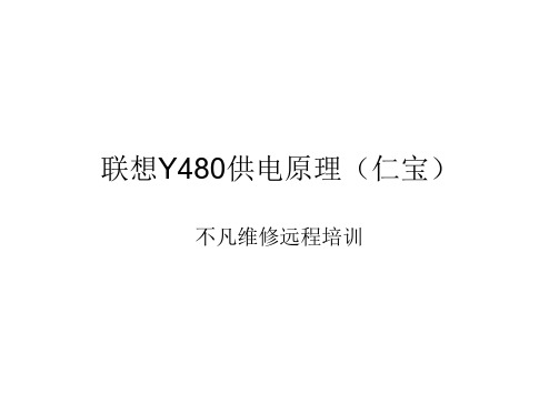 联想Y480供电原理-仁宝方案