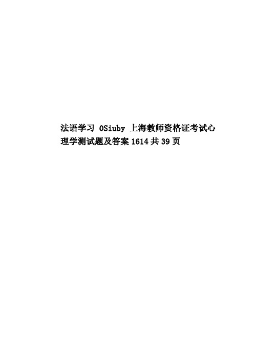 法语学习0Siuby上海教师资格证考试心理学测试题及答案1614共39页
