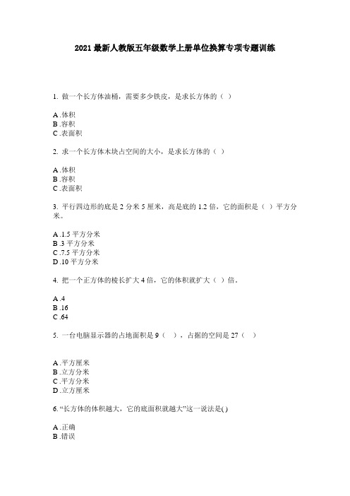 2021最新人教版五年级数学上册单位换算专项专题训练