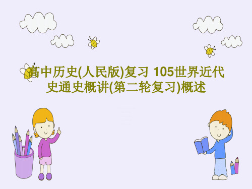 高中历史(人民版)复习 105世界近代史通史概讲(第二轮复习)概述共33页