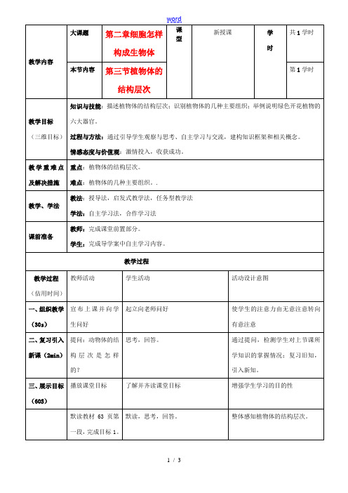重庆市黔江实验中学七年级生物《植物体的结构层次》教案1 新人教版