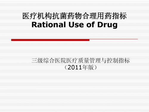 医疗机构合理用药指标释义