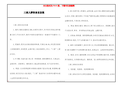 三高人群饮食宜忌慎