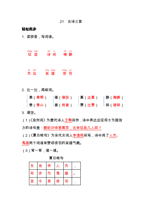 2019部编版四年级上册语文配套练习册答案(含部分解析)21  古诗三首