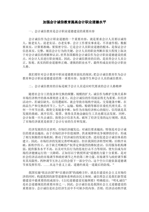 加强会计诚信教育提高会计职业道德水平