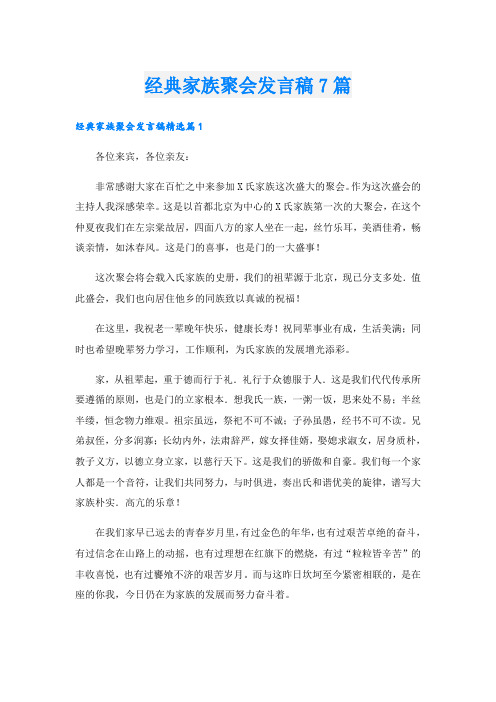 经典家族聚会发言稿7篇