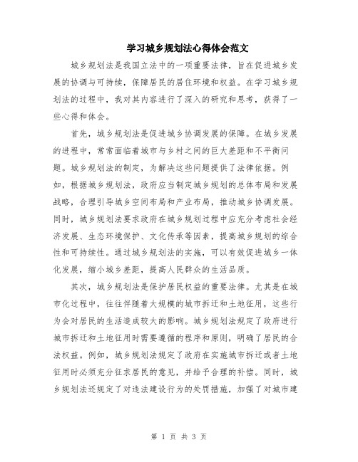 学习城乡规划法心得体会范文