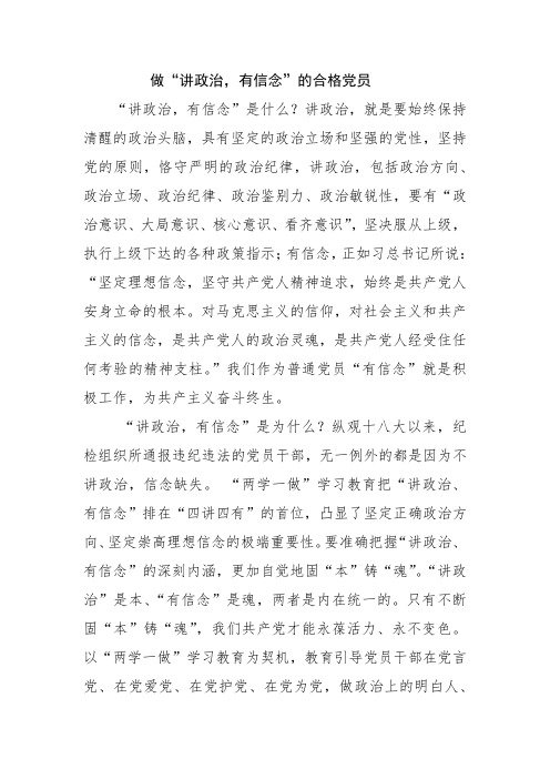 讲政治 有信念发言稿