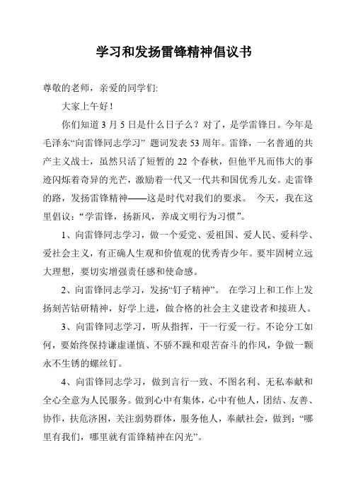 学习和发扬雷锋精神倡议书