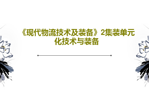 《现代物流技术及装备》2集装单元化技术与装备共80页文档