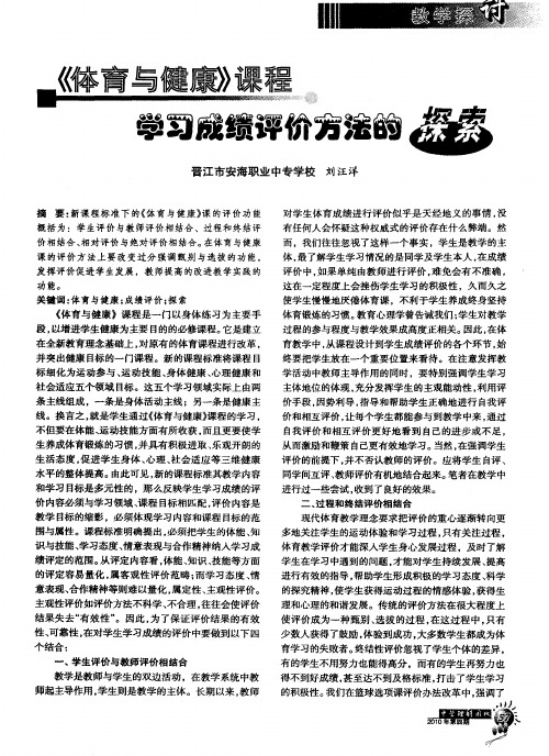 《体育与健康》课程学习成绩评价方法的探索