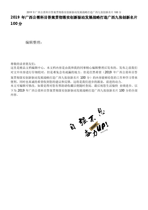 2019年广西公需科目答案贯彻落实创新驱动发展战略打造广西九张创新名片100分