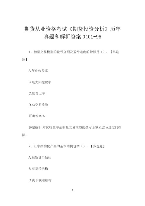 期货从业资格考试《期货投资分析》历年真题和解析答案0401-96