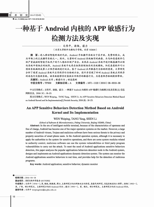 一种基于Android内核的APP敏感行为检测方法及实现