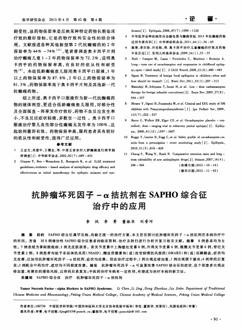 抗肿瘤坏死因子-α拮抗剂在SAPHO综合征治疗中的应用