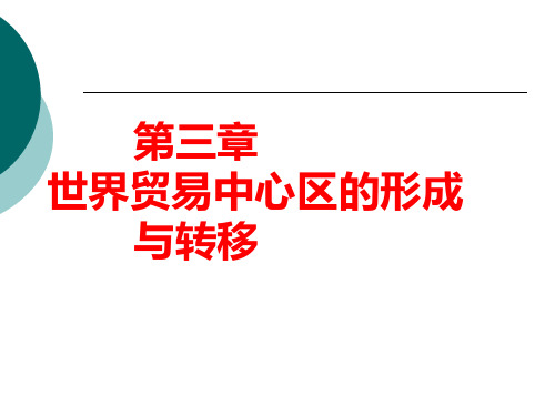世界贸易中心区的形成与转移