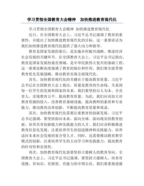 学习贯彻全国教育大会精神  加快推进教育现代化