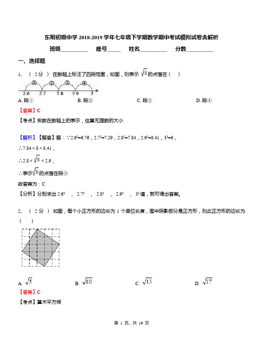 东明初级中学2018-2019学年七年级下学期数学期中考试模拟试卷含解析