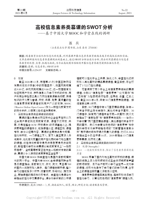 高校信息素养类慕课的SWOT分析——基于中国大学MOOC和学堂在线的调研