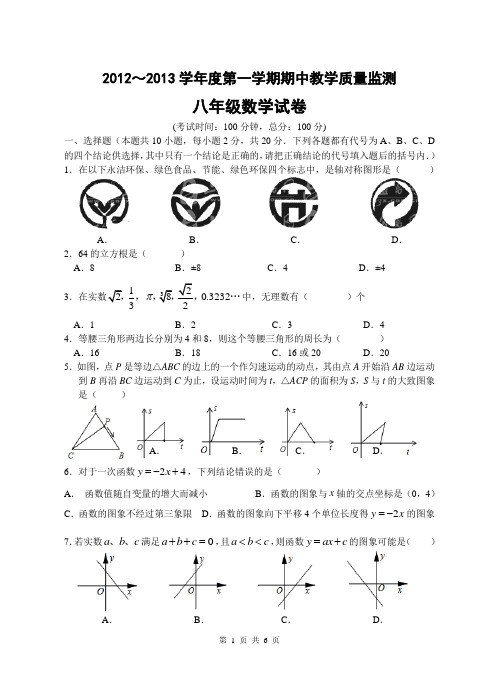 2012-2013八年级期中试题及答案