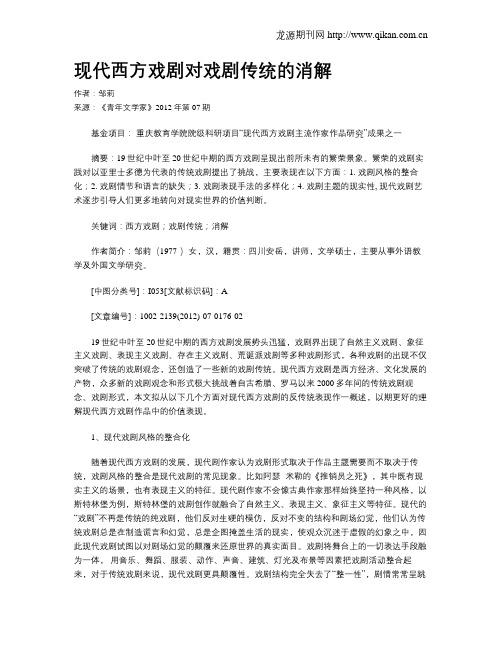 现代西方戏剧对戏剧传统的消解