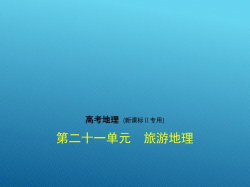 2018年高考地理(新课标Ⅱ专用)复习专题测试_第二十一单元 旅游地理 (共80张PPT)