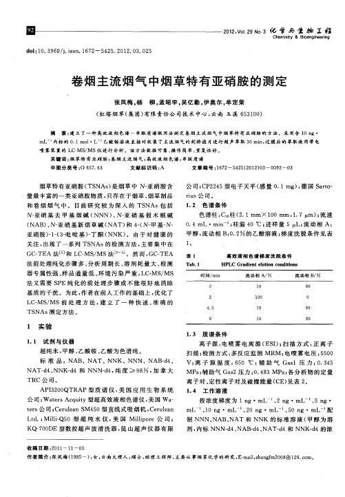 卷烟主流烟气中烟草特有亚硝胺的测定