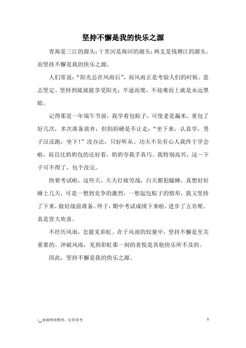 坚持不懈是我的快乐之源_七年级记事