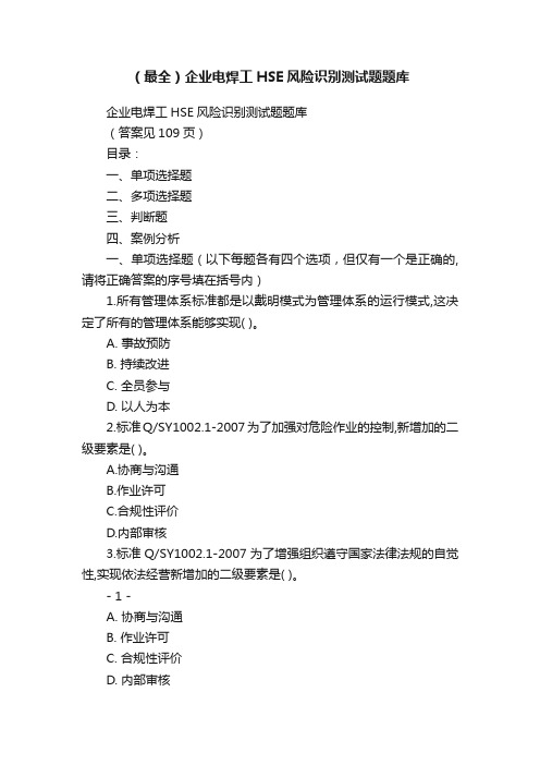 （最全）企业电焊工HSE风险识别测试题题库