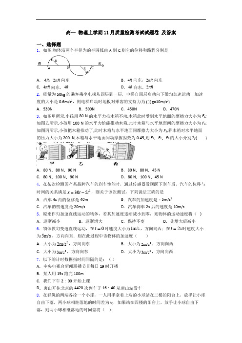 高一 物理上学期11月质量检测考试试题卷 及答案