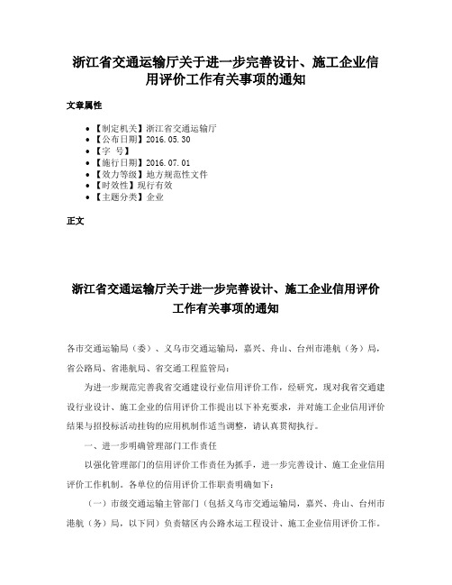 浙江省交通运输厅关于进一步完善设计、施工企业信用评价工作有关事项的通知