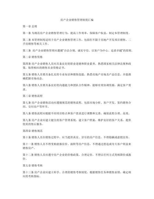 房产企业销售管理制度汇编