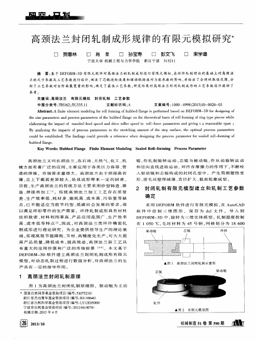高颈法兰封闭轧制成形规律的有限元模拟研究