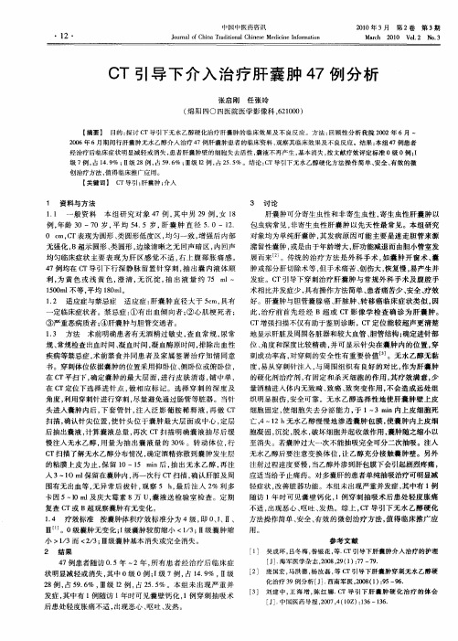 CT引导下介入治疗肝囊肿47例分析