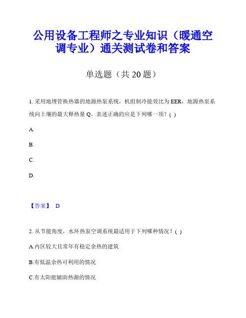 公用设备工程师之专业知识(暖通空调专业)通关测试卷和答案