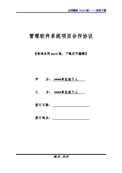 管理软件系统项目合作协议(标准版).docx