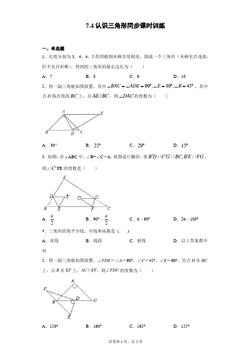 苏科版  七下 7.4认识三角形同步课时训练(word版含答案)