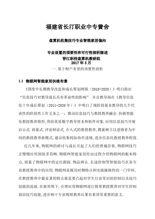 智能家居技术应用专业设置的必要性和可行性分析报告