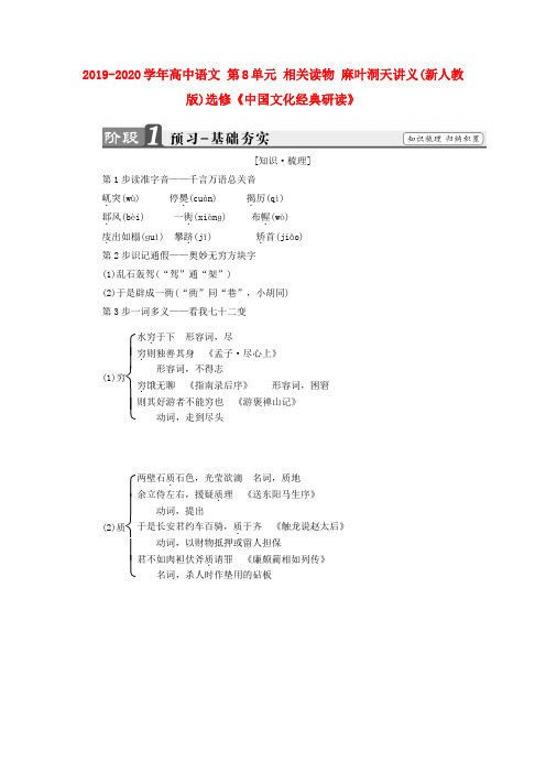 2019-2020学年高中语文 第8单元 相关读物 麻叶洞天讲义(新人教版)选修《中国文化经典研读》