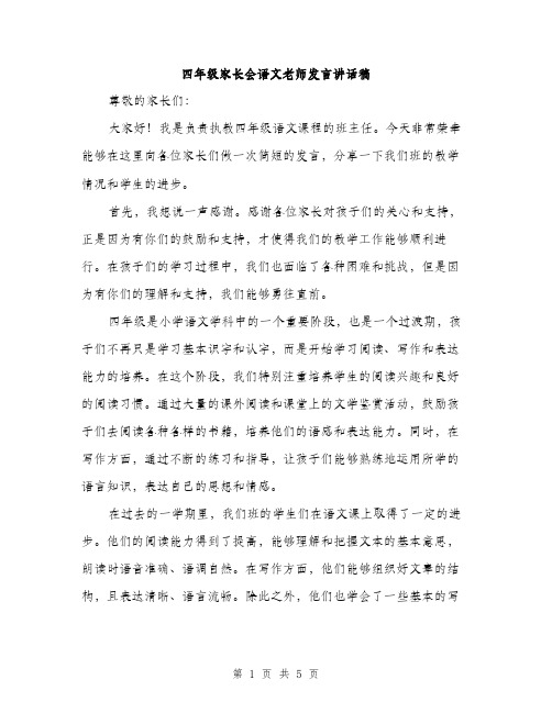 四年级家长会语文老师发言讲话稿（2篇）