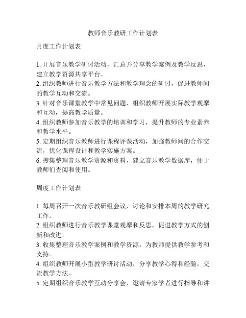 教师音乐教研工作计划表