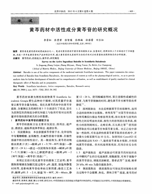 黄芩药材中活性成分黄芩苷的研究概况