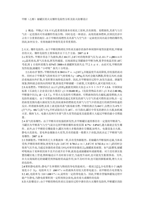 甲醇(乙醇)储罐区的火灾爆炸危险性分析及防火防爆设计