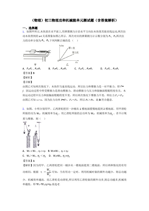 (物理)初三物理功和机械能单元测试题(含答案解析)