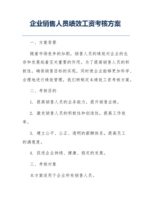 企业销售人员绩效工资考核方案