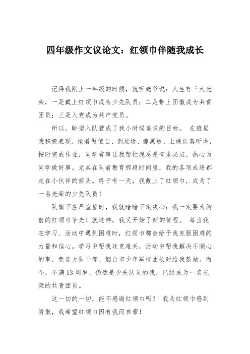 四年级作文议论文:红领巾伴随我成长